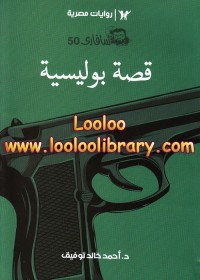 قصة بوليسية